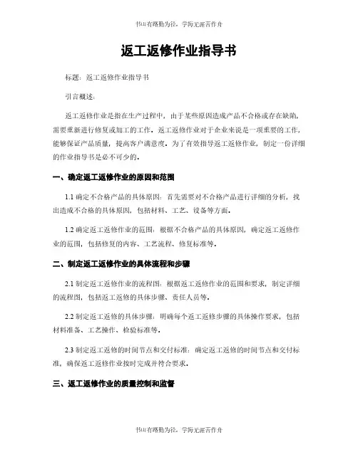 返工返修作业指导书