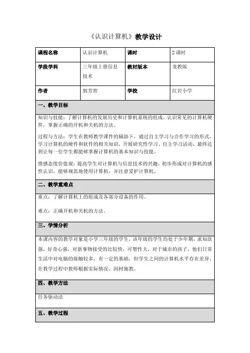 认识计算机教学设计说课一等奖