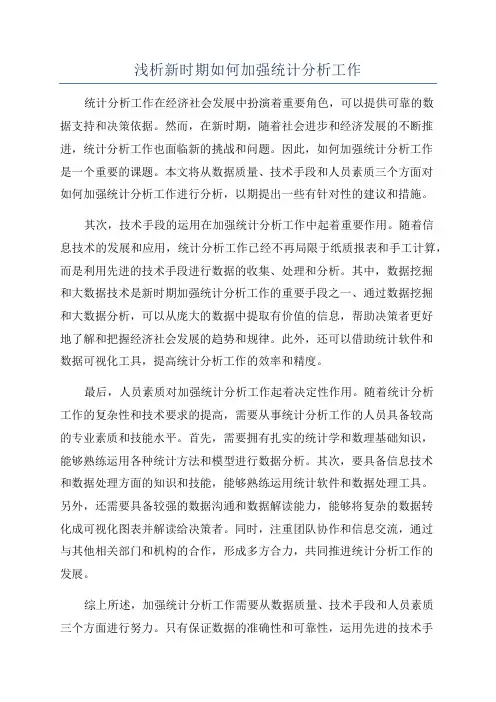 浅析新时期如何加强统计分析工作