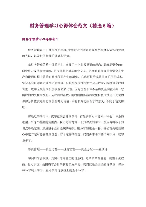 财务管理学习心得体会范文(精选6篇)