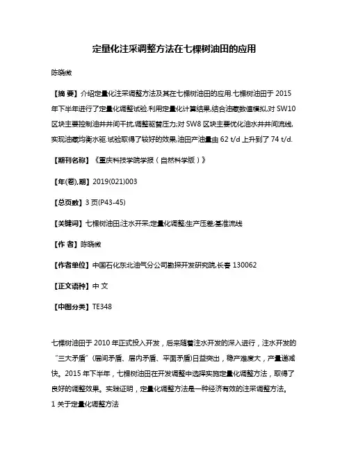 定量化注采调整方法在七棵树油田的应用