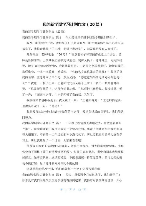 我的新学期学习计划作文(20篇)