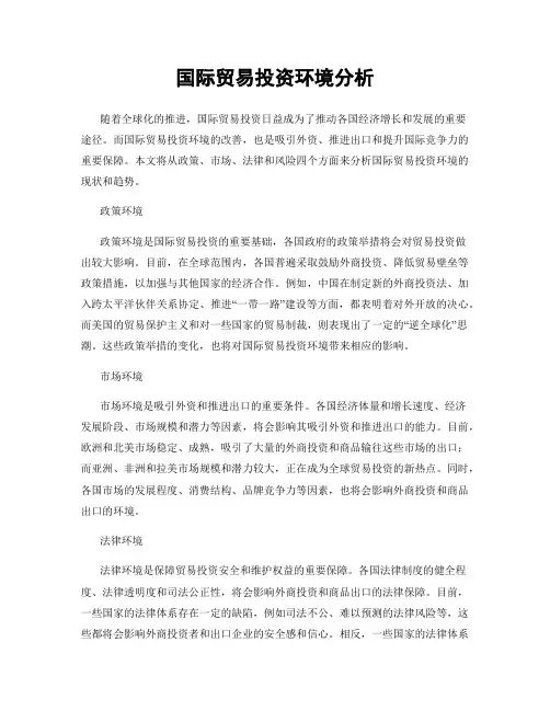 国际贸易投资环境分析