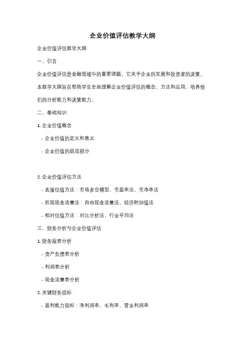 企业价值评估教学大纲