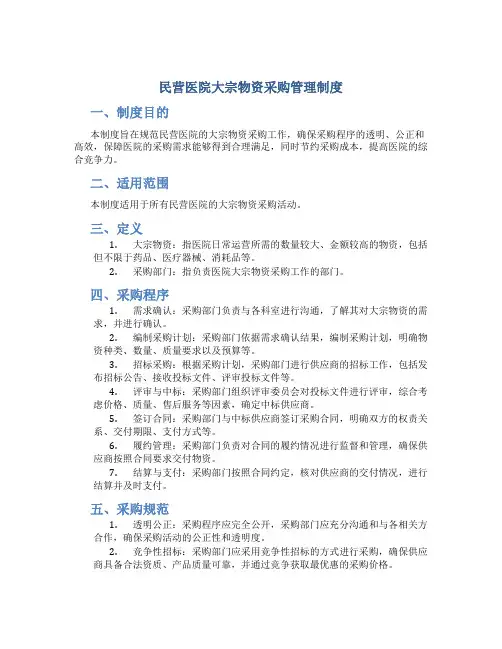 民营医院大宗物资采购管理制度