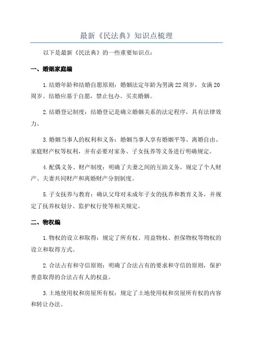 最新《民法典》知识点梳理