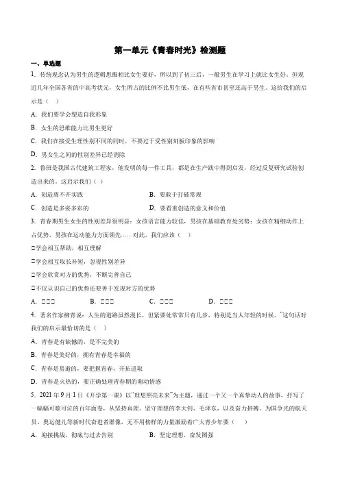第一单元《青春时光》检测题(含答案)七年级下册