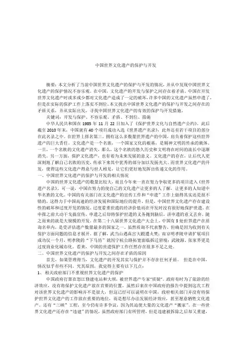 中国世界文化遗产的保护与开发