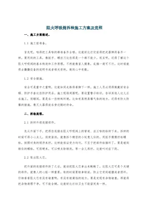 阻火呼吸阀拆检施工方案及流程