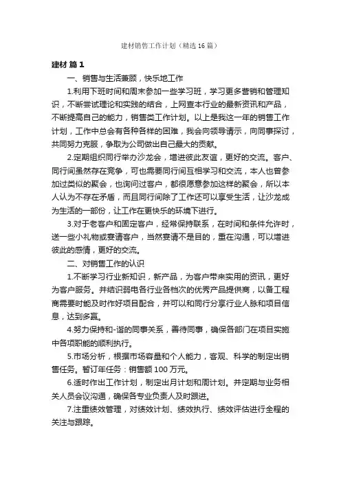 建材销售工作计划（精选16篇）