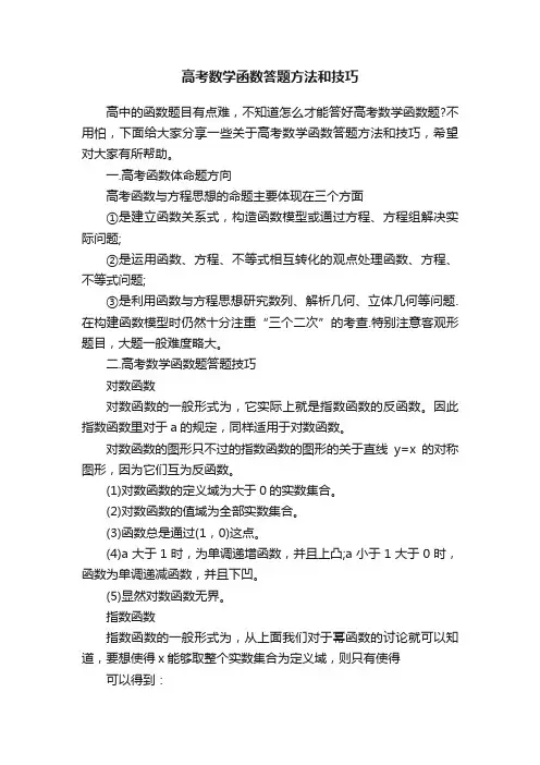 高考数学函数答题方法和技巧