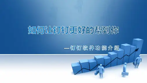 钉钉软件功能介绍