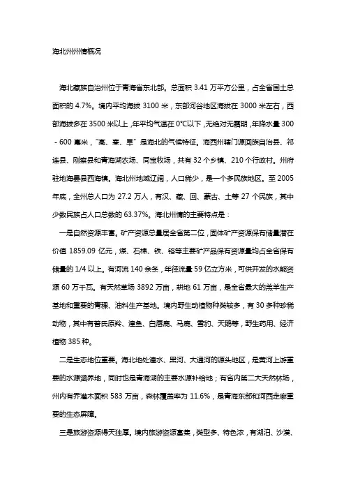 青海省海北州州情
