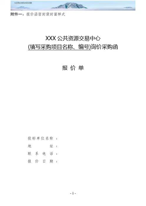 政府采购询价采购函报价单格式