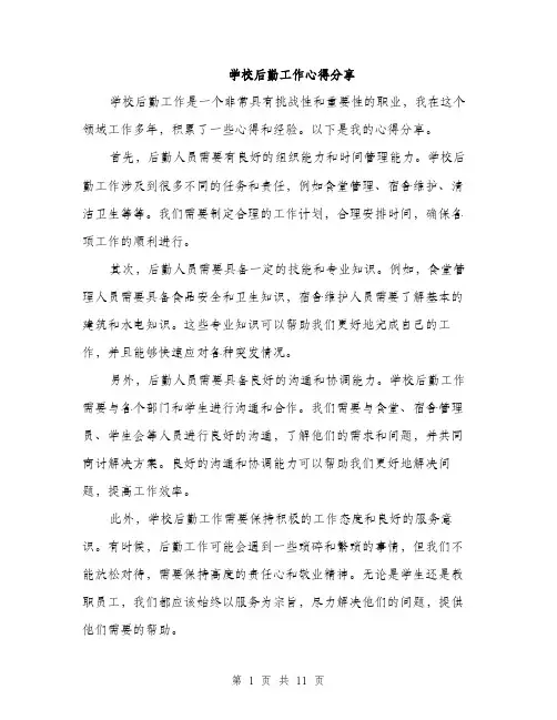 学校后勤工作心得分享（五篇）