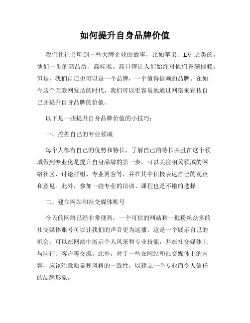 如何提升自身品牌价值