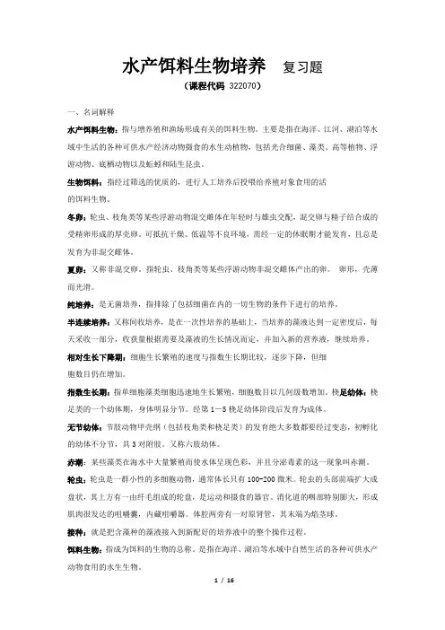 《水产饵料生物培养》期末考试复习题及参考答案