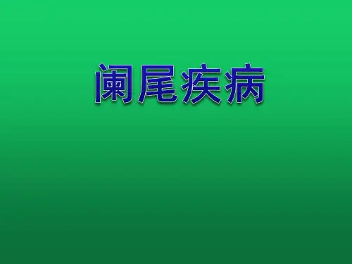 阑尾炎的临床表现、诊断、鉴别诊断和治疗