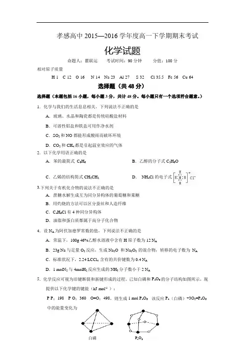 2015-2016学年湖北省孝感高级中学高一下学期期末考试化学试题
