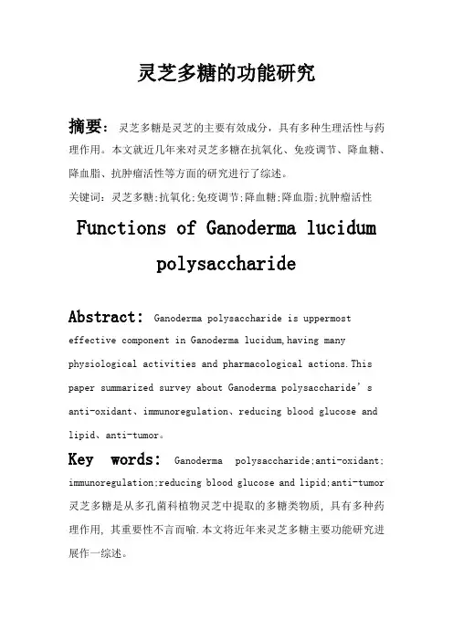 灵芝多糖的功能研究