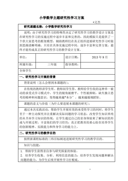 小学数学主题研究报告性学习