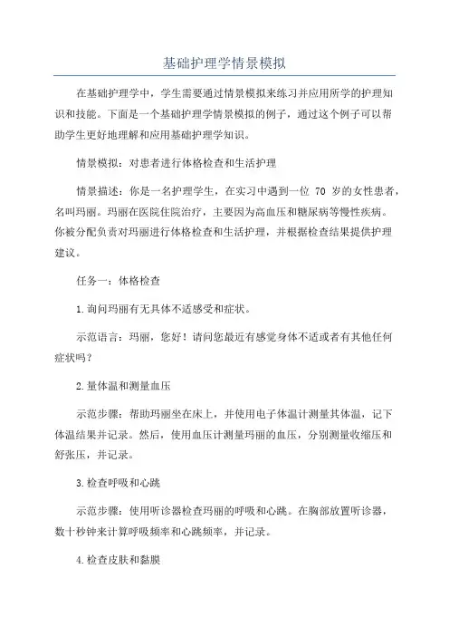 基础护理学情景模拟
