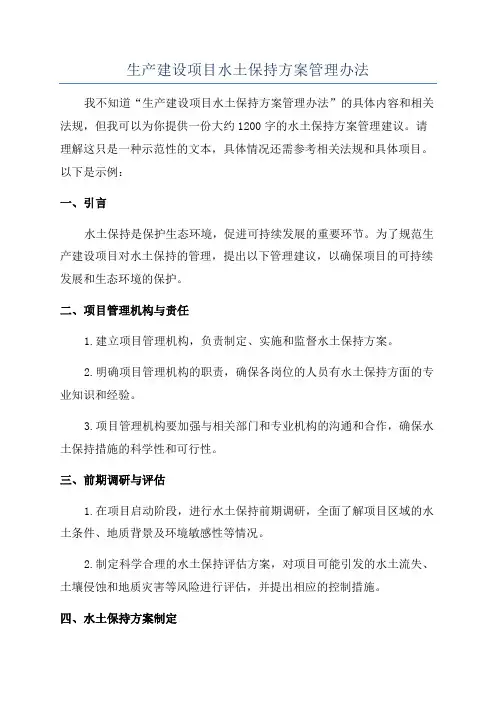 生产建设项目水土保持方案管理办法