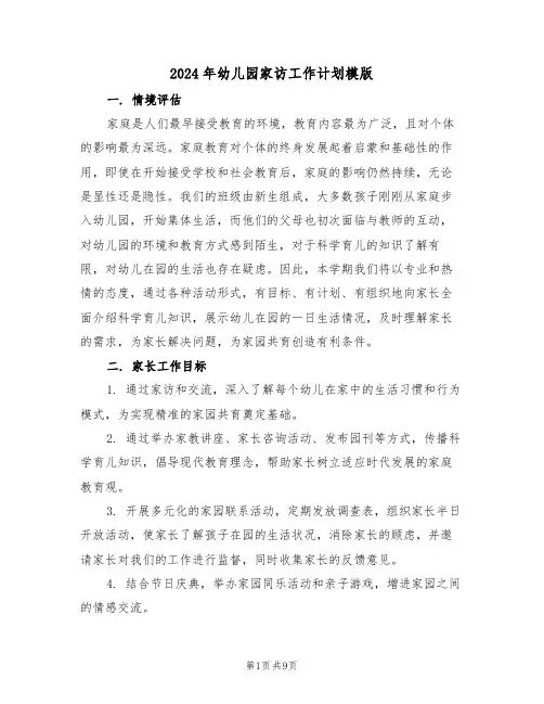2024年幼儿园家访工作计划模版(四篇)