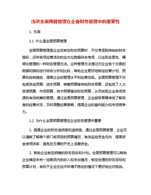 浅谈全面预算管理在企业财务管理中的重要性