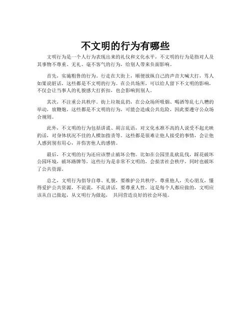 不文明的行为有哪些