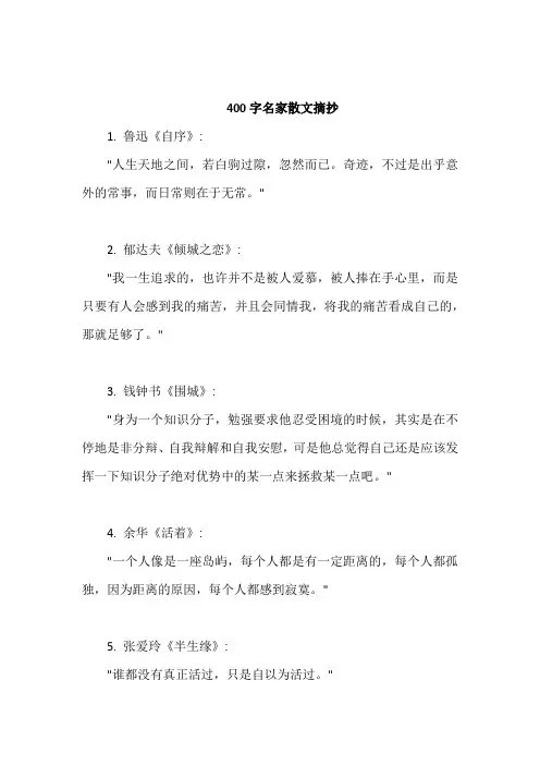 400字名家散文摘抄