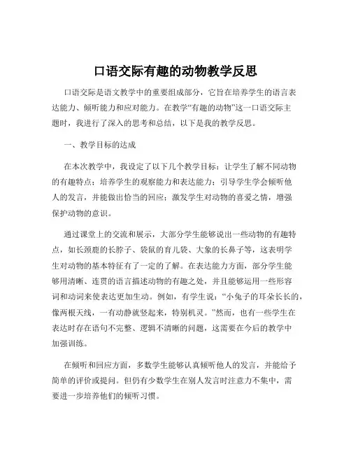 口语交际有趣的动物教学反思