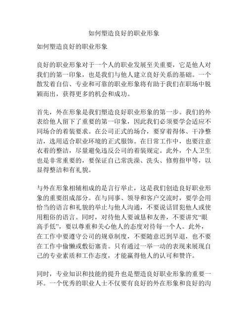如何塑造良好的职业形象