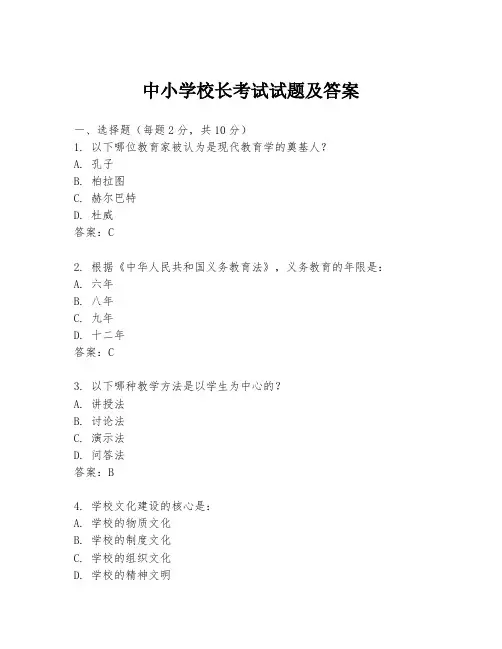 中小学校长考试试题及答案