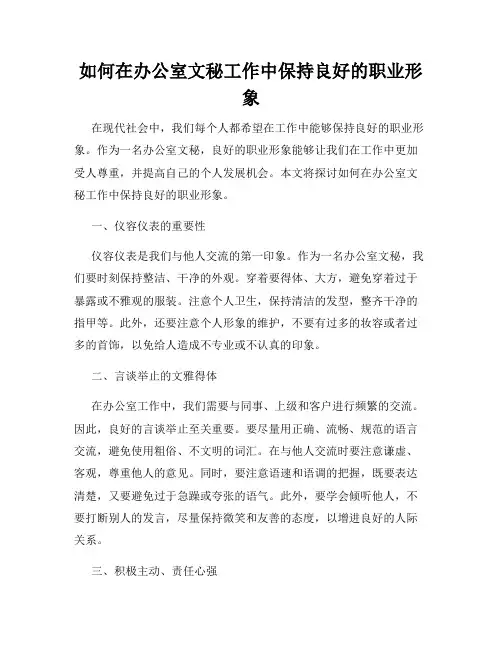如何在办公室文秘工作中保持良好的职业形象
