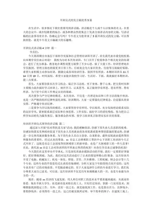 开班仪式的发言稿优秀5篇