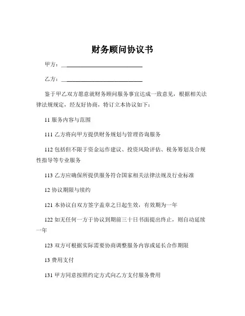 财务顾问协议书