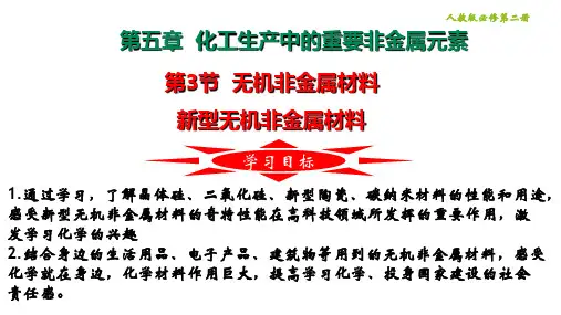 新型无机非金属材料高一化学系列