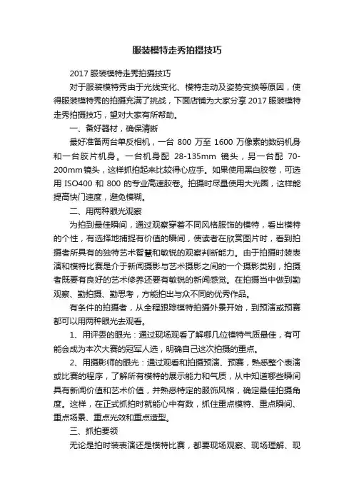 服装模特走秀拍摄技巧
