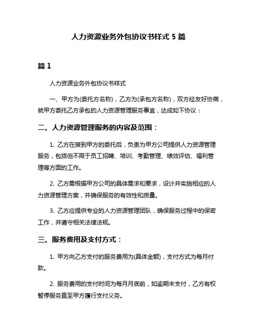 人力资源业务外包协议书样式5篇