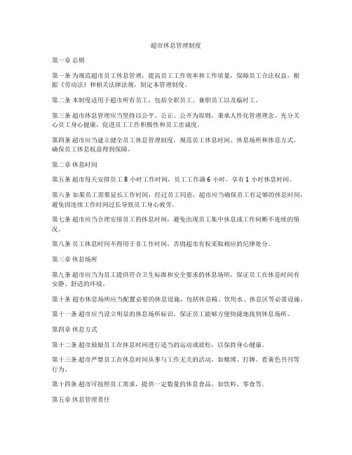 超市休息管理制度