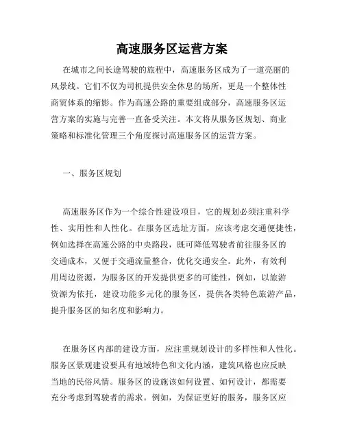 高速服务区运营方案