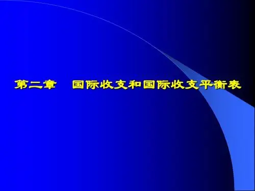 第二章 国际收支和国际收支平衡表
