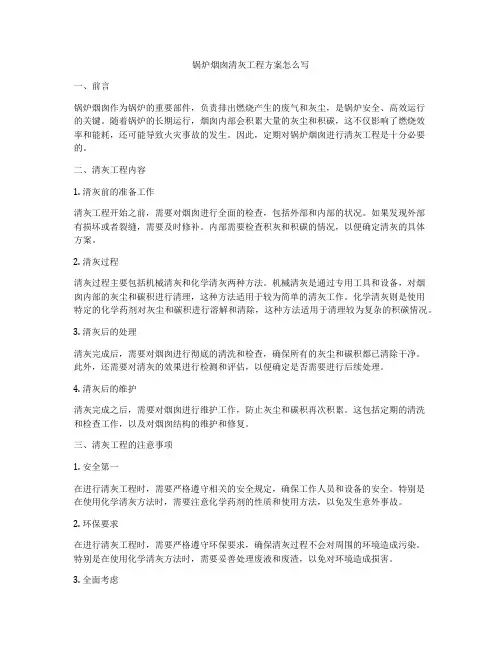 锅炉烟囱清灰工程方案怎么写