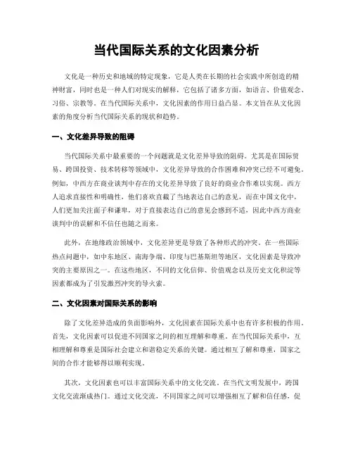 当代国际关系的文化因素分析