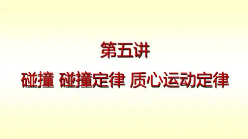 碰撞 碰撞定律 质心运动定律  东北大学 大学物理