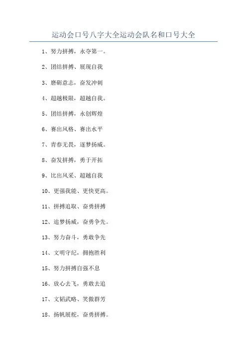运动会口号八字大全运动会队名和口号大全