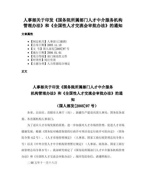 人事部关于印发《国务院所属部门人才中介服务机构管理办法》和《全国性人才交流会审批办法》的通知