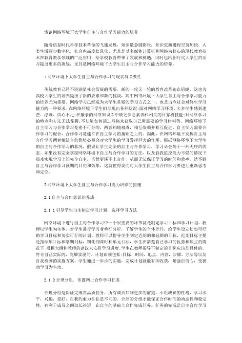 [学习能力,环境,大学生]浅论网络环境下大学生自主与合作学习能力的培养