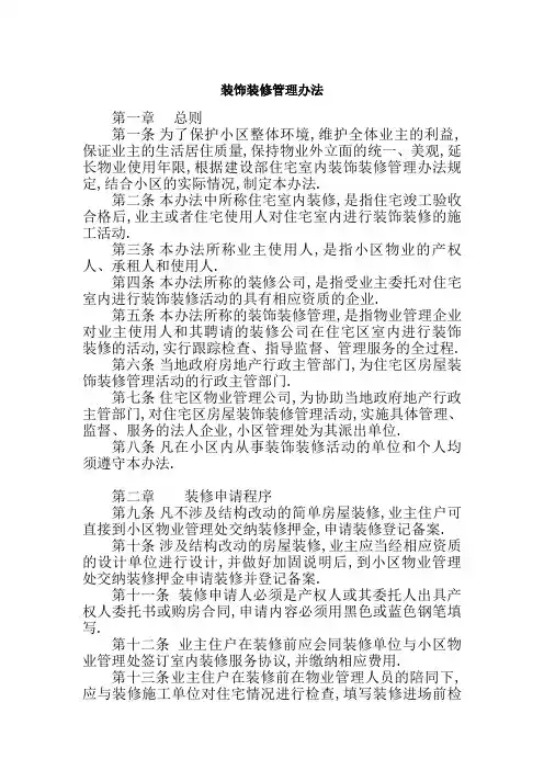 装饰装修管理规定